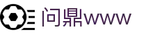 问鼎www - 官方授权保障资金安全与数据加密的稳定系统